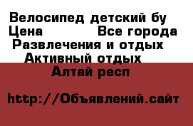 Велосипед детский бу › Цена ­ 5 000 - Все города Развлечения и отдых » Активный отдых   . Алтай респ.